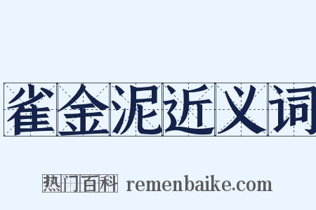 雀金泥近义词是什么意思的图片